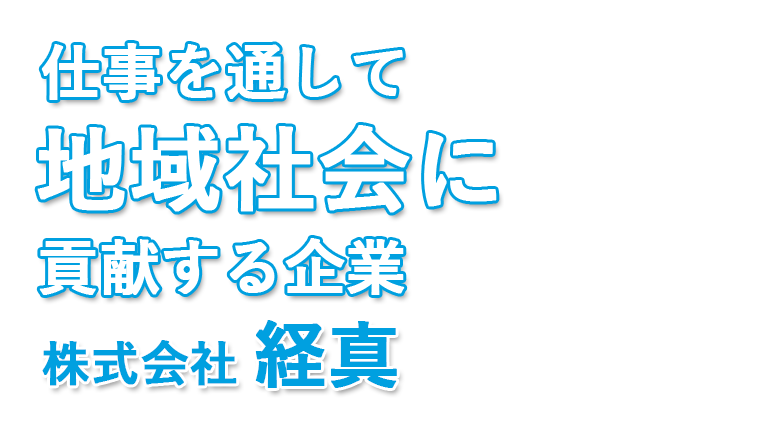 仕事を通して地域社会に貢献する企業