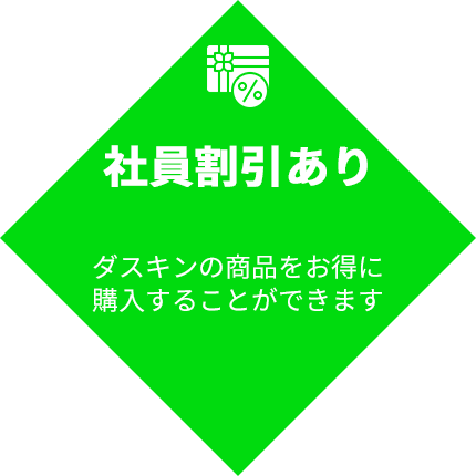 社員割引あり