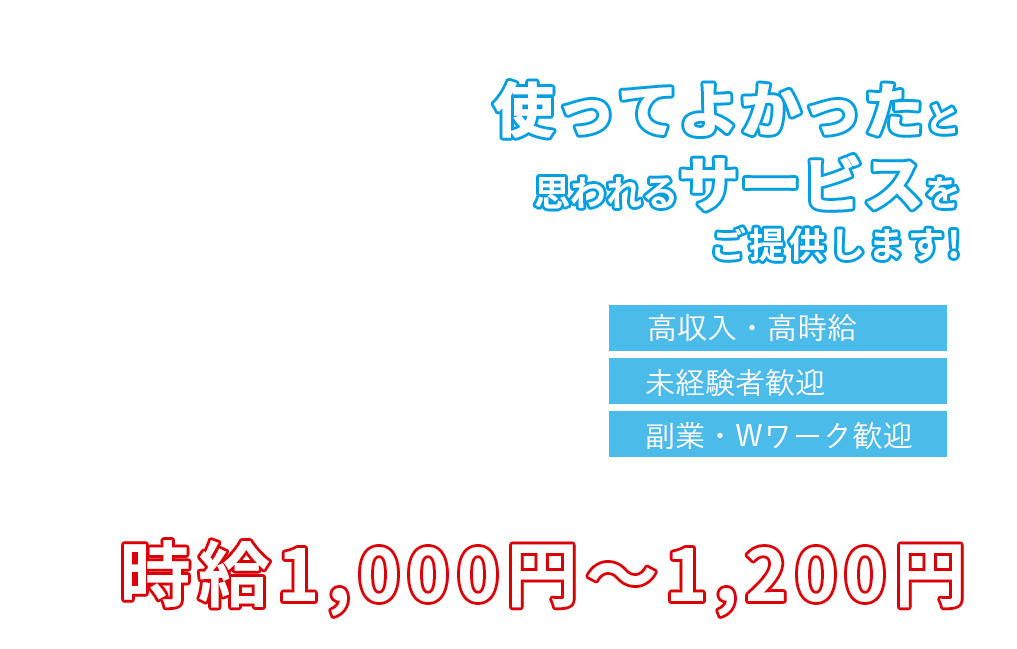 使ってよかったと思われるサービスをご提供します!