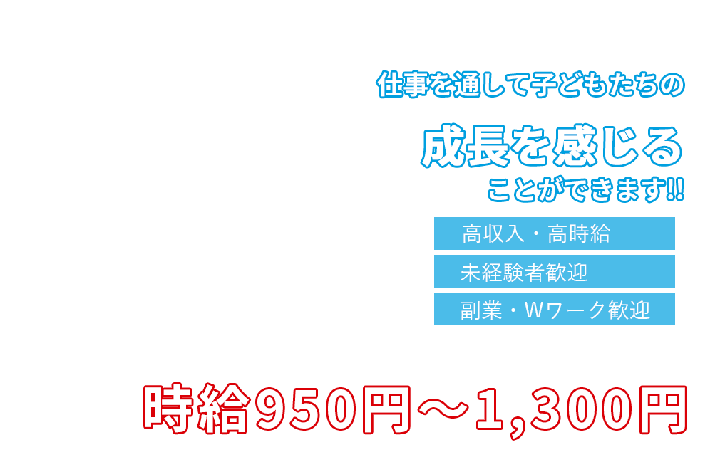 仕事を通して子どもたちの成長を感じることができます!!